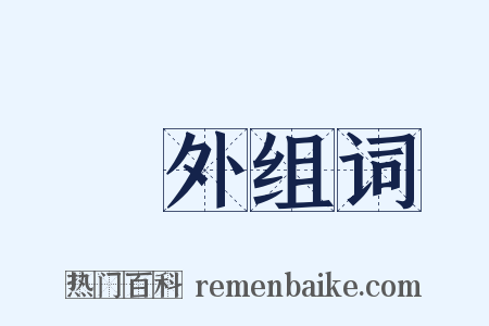 裏外组词是什么意思的图片